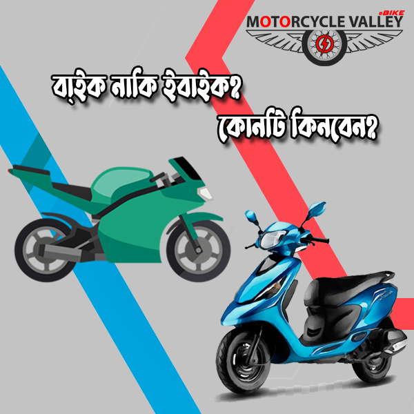 বা্ইক নাকি ইবাইক কোনটি কিনবেন-1630569407.jpg